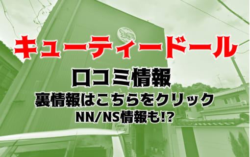 NN/NS体験談！石川のソープ”キューティードール”で一流とは何かを知る！料金・口コミを公開！【2024年】 | Trip-Partner[トリップパートナー]のサムネイル
