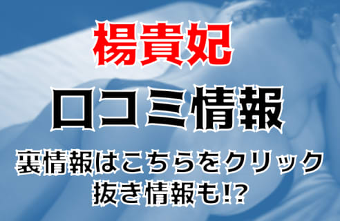 【体験談】池袋の出張回春エステ"楊貴妃"カタコト日本語Mちゃんの抜きでドピュ！本番は可能？料金・口コミを公開！ | Trip-Partner[トリップパートナー]のサムネイル