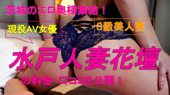 【実録】茨城のデリヘル店”水戸人妻花壇”で本物の熟女を堪能！料金・口コミを公開！ | Trip-Partner[トリップパートナー]のサムネイル