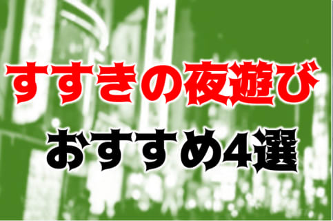 すすきののおすすめ夜遊びスポット4店を全118店舗から厳選！ | Trip-Partner[トリップパートナー]のサムネイル