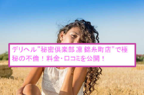 【裏情報】デリヘル”秘密倶楽部 凛 錦糸町店”で美人妻をハメ倒す!?料金・口コミを公開！ | Trip-Partner[トリップパートナー]のサムネイル