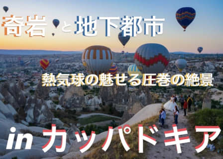 【トルコ】カッパドキアの奇岩と地下都市。そして熱気球が魅せる圧巻の絶景 | Granny Smithのサムネイル