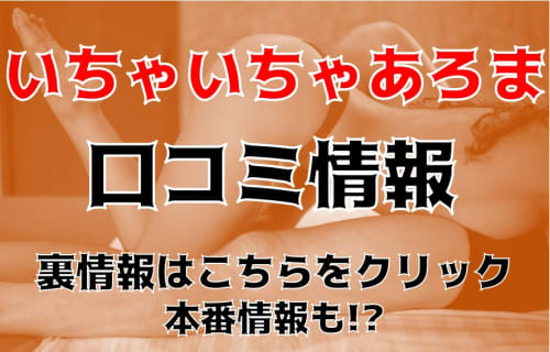 【体験レポ】高松のメンズエステ"密着♡いちゃいちゃあろま♡"の抜き・本番情報を調査！料金・口コミも紹介！ | midnight-angel[ミッドナイトエンジェル]のサムネイル