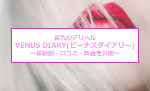 【裏情報】谷九のデリヘル“VENUS DIARY(ビーナスダイアリー)”で素人と激アツプレイ！料金・口コミを公開！のサムネイル