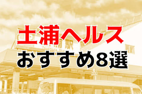 本番も？土浦のおすすめヘルス8店を全16店舗から厳選！ | Trip-Partner[トリップパートナー]のサムネイル