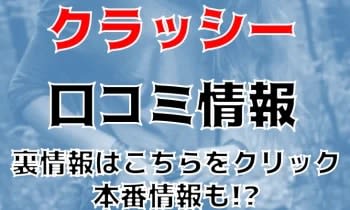 【体験談】四日市発の最高級ホテヘル"クラッシー四日市店(CLASSY)"は本番あり？料金・口コミ・本番情報を公開！ | Trip-Partner[トリップパートナー]のサムネイル