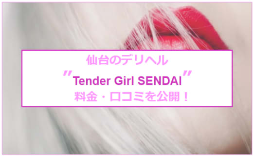 【裏情報】"Tender Girl SENDAI(テンダーガール仙台)"は激安でAF可能！料金・口コミを公開！のサムネイル