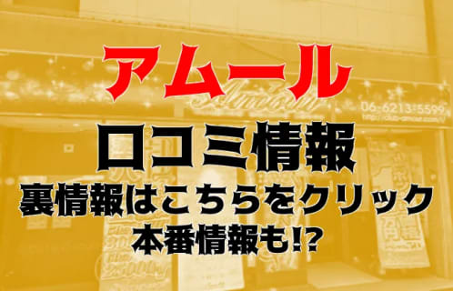 【体験談】難波の超人気ヘルス"アムール"のメインは3Pマットプレイ!?料金・口コミを大公開！ | Trip-Partner[トリップパートナー]のサムネイル