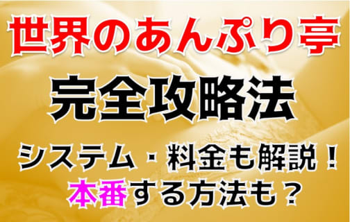 【体験レポ】手コキ激安店"世界のあんぷり亭新橋店"でサクッとドピュッ！料金・口コミを公開！ | midnight-angel[ミッドナイトエンジェル]のサムネイル