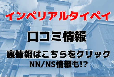 【裏情報】加賀(石川県)のソープ"インペリアルタイペイ"でRちゃんと2回戦！料金・口コミを徹底公開！ | Trip-Partner[トリップパートナー]のサムネイル