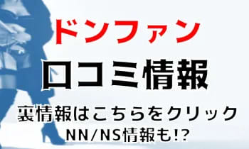 NS/NNあり？新宿ソープ"ドンファン"でUちゃんとイチャイチャプレイ！料金・口コミを公開！ | Trip-Partner[トリップパートナー]のサムネイル