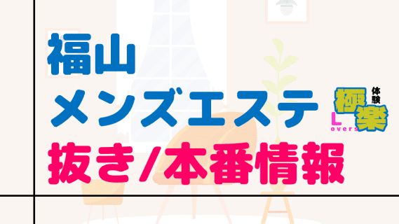 広島・福山のメンズエステに潜入！抜き/本番・裏オプがあるか徹底調査！【基盤・円盤裏情報】 | 極楽Loversのサムネイル