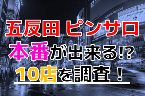 【2024年本番情報】東京都五反田で実際に遊んできたピンサロ10選！本当にNSできるのか体当たり調査！ | otona-asobiba[オトナのアソビ場]のサムネイル