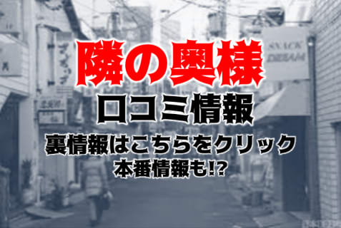 【裏情報】"隣の奥様&隣の熟女 四日市店"は3桁の女性が待機するデリヘル！料金・口コミを公開！ | Trip-Partner[トリップパートナー]のサムネイル