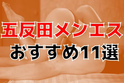 抜き・本番体験談！東京・五反田のメンズエステ11店を全115店舗から厳選！【2025年】 | Trip-Partner[トリップパートナー]のサムネイル