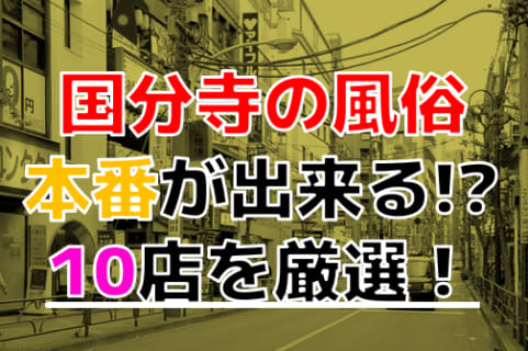【2025年本番情報】東京都国分寺近辺で実際に遊んできた風俗10選！NNや本番が出来るのか体当たり調査！ | otona-asobiba[オトナのアソビ場]のサムネイル