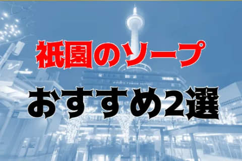 祇園にソープはない！本番の噂のある風俗と周辺のソープ情報を紹介！【2025年】 | Trip-Partner[トリップパートナー]のサムネイル