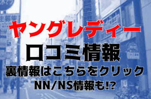 【実録】静岡のソープ”ヤングレディ”はNN/NSあり？！料金・口コミを公開！ | Trip-Partner[トリップパートナー]のサムネイル
