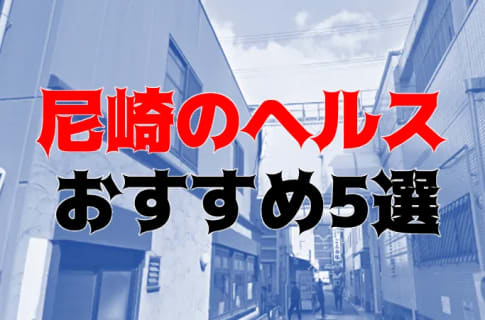 本番も？尼崎のおすすめヘルス5店を全60店舗から厳選！ | Trip-Partner[トリップパートナー]のサムネイル