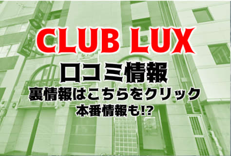 【裏情報】五反田のセクキャバ"CLUB LAX(クラブラックス)"はピンク感溢れる！料金・口コミを公開！ | Trip-Partner[トリップパートナー]のサムネイル