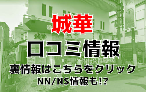 【体験談】千葉栄町のソープ”城華”は18歳とNS/NNあり？料金・口コミを大公開！ | Trip-Partner[トリップパートナー]のサムネイル