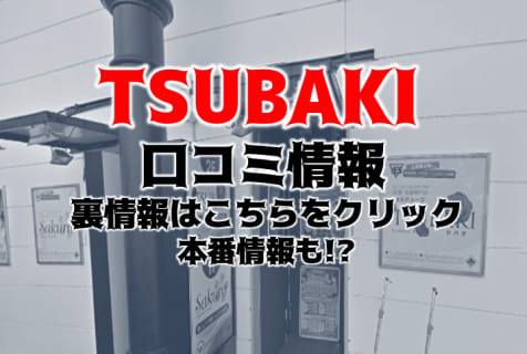 【体験レポ】土浦の人妻ヘルス”TSUBAKI(ツバキ)”の濃厚プレイで病みつきに！料金・口コミを公開！ | midnight-angel[ミッドナイトエンジェル]のサムネイル