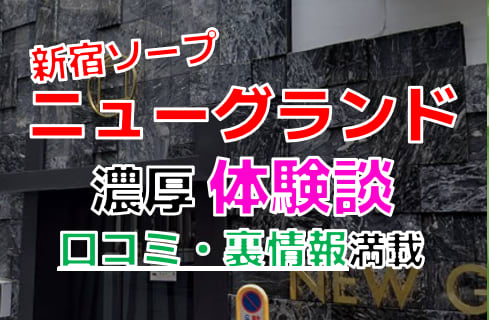 東京・新宿のソープ"ニューグランド"でNN/NS交渉！エロすぎる体験談を暴露！【2026年】 | パコ活naviのサムネイル