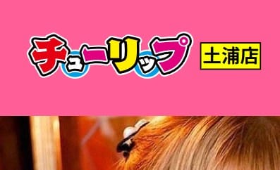 【閉店】茨城のソープ"チューリップ土浦店(旧:チューリップガールズ)"の潜入体験談！口コミとおすすめ嬢を紹介！ | enjoy-night[エンジョイナイト]のサムネイル