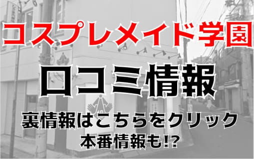 【体験談】西川口のコスプレヘルス“西川口コスプレメイド学園”でロリ美女と遊ぶ！料金・おすすめ嬢・口コミを公開！ | Trip-Partner[トリップパートナー]のサムネイル