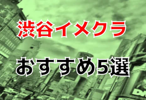 渋谷のおすすめイメクラ5店を全19店舗から厳選！ | Trip-Partner[トリップパートナー]のサムネイル