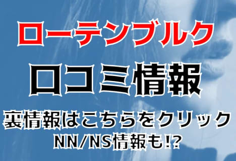 NN/NS体験談！東京・吉原の高級ソープ“ローテンブルグ”で一流とは何かを知る！料金・口コミを公開！【2026年】 | Trip-Partner[トリップパートナー]のサムネイル