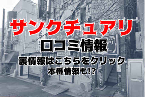 【裏情報】上野の人妻ヘルス“サンクチュアリ”で美魔女に放出！料金・口コミを公開！ | midnight-angel[ミッドナイトエンジェル]のサムネイル