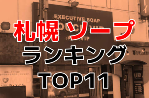 札幌のおすすめソープ・人気ランキングTOP11 | Onenight-Story[ワンナイトストーリー]のサムネイル