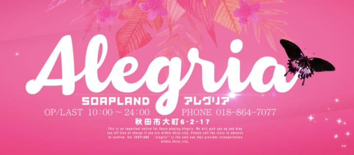 【 秋田ソープ】アレグリアの潜入体験談！生本番できるか徹底調査！【NN/NS】 | パコ活naviのサムネイル