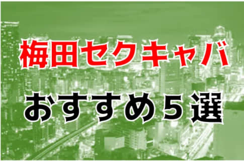 本番体験談！梅田のおすすめセクキャバ6店を全20店舗から厳選！【2023年】 | Trip-Partner[トリップパートナー]のサムネイル