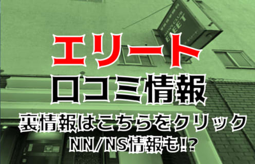【体験談】千葉県栄の人気ソープ"エリート"Eleet"はNS/NNあり？料金・口コミを公開！ | Trip-Partner[トリップパートナー]のサムネイル