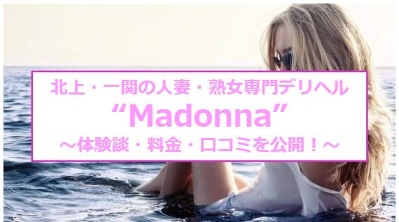 【裏情報】デリヘル"Madonna(マドンナ)北上・一関店"は飢えた若妻がねっとりご奉仕！口コミ・料金を公開！のサムネイル