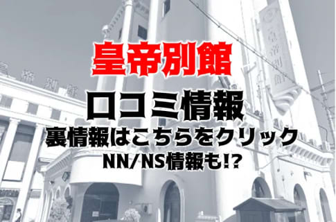 【裏情報】雄琴のソープ"皇帝別館"で極上美女に三連発！料金・口コミを公開！ | midnight-angel[ミッドナイトエンジェル]のサムネイル
