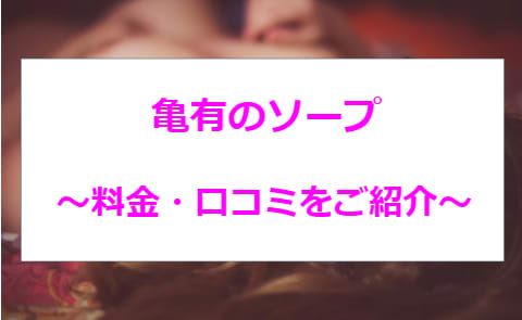 【コロナ新情報】亀有のソープは"プレイガール"1店舗のみ！他の人気風俗店も5店厳選！ | happy-travel[ハッピートラベル]のサムネイル
