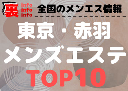 東京・赤羽 のおすすめメンズエステ・人気ランキングTOP10【2026年最新】 | 裏infoのサムネイル
