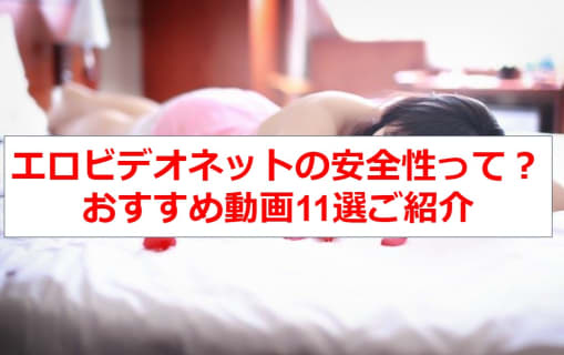 無料エロ動画がみられるエロビデオネットって安全？おすすめエロ動画11選【2025年最新】 | Trip-Partner[トリップパートナー]のサムネイル