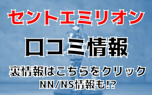 【裏情報】福原のソープSaint Emillion(セントエミリオン)はメイドとNS/NNあり？料金・口コミを公開！ | Trip-Partner[トリップパートナー]のサムネイル
