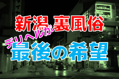 【2023年最新情報】新潟では裏風俗の立ちんぼはもはや望み薄！本番ならデリヘルが優勢か！？ | Trip-Partner[トリップパートナー]のサムネイル