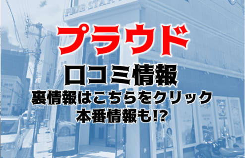 【裏情報】那覇のヘルス”CHIANTI OKINAWA(旧:PROUD)”は安価で過激プレイ！料金・口コミを公開！ | Trip-Partner[トリップパートナー]のサムネイル