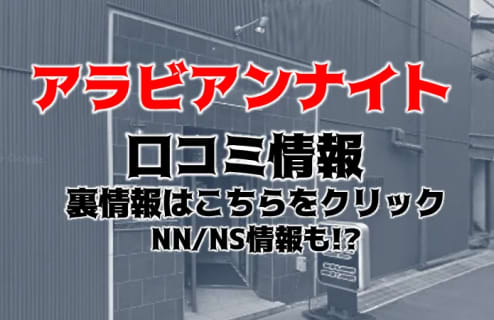 【体験レポ】新潟のソープ”アラビアンナイト”で2回イキ！NS/NNあり？おすすめ嬢・口コミを公開！ | midnight-angel[ミッドナイトエンジェル]のサムネイル