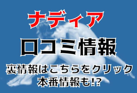 【体験談】回春エステ"NADIA(ナディア)神戸店"で若い女の子のHなマッサージ！料金・口コミを公開！ | Trip-Partner[トリップパートナー]のサムネイル