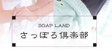 【NN/NS情報】札幌すすきののソープ"さっぽろ倶楽部"の潜入体験談！口コミとおすすめ嬢を紹介！ | enjoy-night[エンジョイナイト]のサムネイル