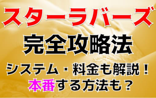 【体験談】岐阜美濃加茂発のデリヘル”スターラバーズ”Mちゃんと本番ハッスル!?料金・口コミを公開！ | Trip-Partner[トリップパートナー]のサムネイル