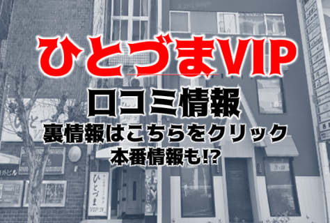 【体験レポ】名古屋のファッションヘルス"ひとづまVIP"はキャストがアイドル級！料金・口コミ・本番情報を公開！ | Trip-Partner[トリップパートナー]のサムネイル