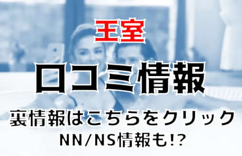 NS/NNあり？吉原の王室は最高のソープランド！2回戦目のMちゃんはアナル舐め最強！料金システム・アクセスと過激体験談を暴露！本番情報も！ | Trip-Partner[トリップパートナー]のサムネイル